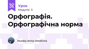 Орфографія.  Орфографічна норма