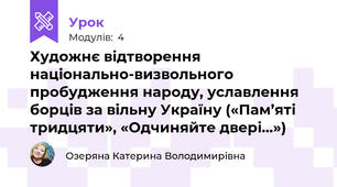Художнє відтворення національно-визвольного пробудження народу, уславлення борців за вільну Україну («Пам’яті тридцяти», «Одчиняйте двері…»)