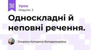 Односкладні й неповні речення.