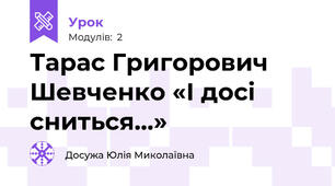 Тарас Григорович Шевченко «І досі сниться…»