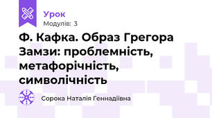 Ф. Кафка. Образ Грегора Замзи: проблемність, метафорічність, символічність