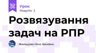 Розвязування задач на РПР