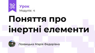 Поняття про інертні елементи