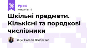 Шкільні предмети. Кількісні та порядкові числівники