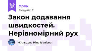 Закон додавання швидкостей. Нерівномірний рух