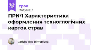 ПР№1 Характеристика оформлення техноглогічних карток страв