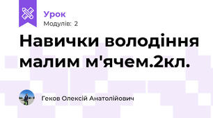 Навички володіння малим м'ячем.2кл.