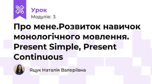 Про мене.Розвиток навичок монологічного мовлення. Present Simple, Present Continuous