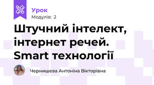 Штучний інтелект, інтернет речей. Smart технології
