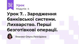 Урок 7. . Зародження  банківської системи. Лихварство. Перші безготівкові операції.