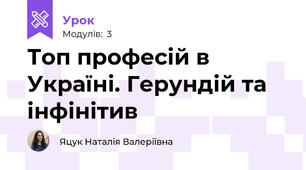 Топ професій в Україні. Герундій та інфінітив