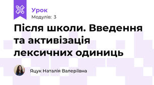 Після школи. Введення та активізація лексичних одиниць