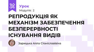 РЕПРОДУКЦІЯ ЯК МЕХАНІЗМ ЗАБЕЗПЕЧЕННЯ БЕЗПЕРЕРВНОСТІ ІСНУВАННЯ ВИДІВ
