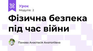 Фізична безпека під час війни