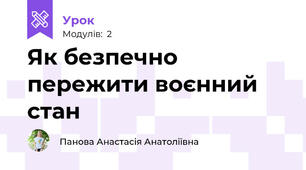 Як безпечно пережити воєнний стан