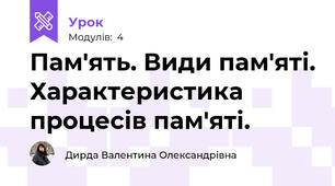 Пам'ять. Види пам'яті. Характеристика процесів пам'яті.