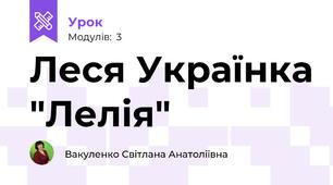Леся Українка "Лелія"