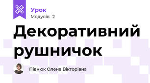 Декоративний рушничок