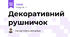 Декоративний рушничок
