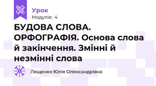 БУДОВА СЛОВА. ОРФОГРАФІЯ. Основа слова й закінчення. Змінні й незмінні слова
