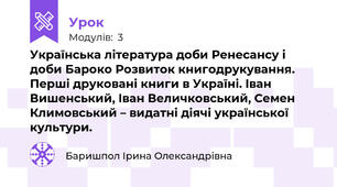 Українська література доби Ренесансу і доби Бароко Розвиток книгодрукування. Перші друковані книги в Україні. Іван Вишенський, Іван Величковський, Семен Климовський – видатні діячі української культури. 