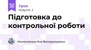 Підготовка до контрольної роботи