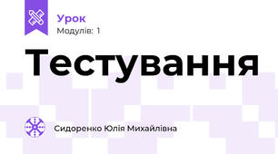 Тестування