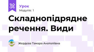Складнопідрядне речення. Види