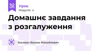 Домашнє завдання з розгалуження