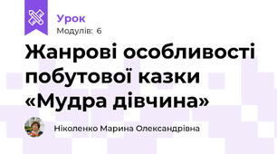 Жанрові особливості побутової казки «Мудра дівчина»
