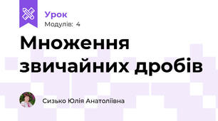 Множення звичайних дробів