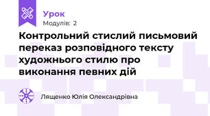 Контрольний стислий письмовий переказ розповідного тексту художнього стилю про виконання певних дій