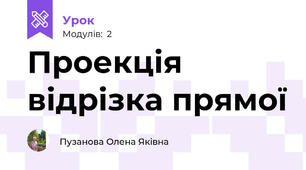 Проекція відрізка прямої