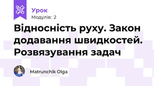 Відносність руху. Закон додавання швидкостей. Розвязування задач