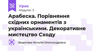 Арабеска. Порівняння східних орнаментів з українськими. Декоративне мистецтво Сходу