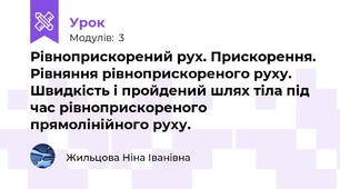 Рівноприскорений рух. Прискорення. Рівняння рівноприскореного руху. Швидкість і пройдений шлях тіла під час рівноприскореного  прямолінійного руху.