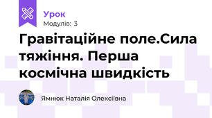 Гравітаційне поле.Сила тяжіння. Перша космічна швидкість