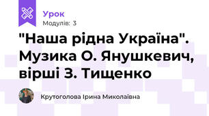 "Наша рідна Україна". Музика О. Янушкевич, вірші З. Тищенко
