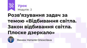 Розв’язування задач за темою «Відбивання світла. Закон відбивання світла. Плоске дзеркало»