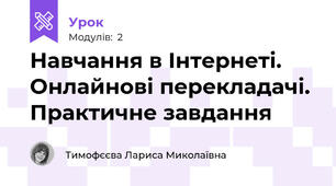 Навчання в Інтернеті. Онлайнові перекладачі. Практичне завдання