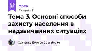 Тема 3. Основні способи захисту населення в надзвичайних ситуаціях
