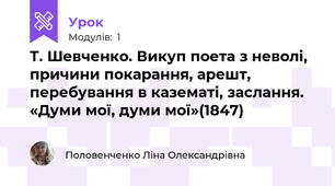 Т. Шевченко. Викуп поета з неволі, причини покарання, арешт, перебування в казематі, заслання. «Думи мої, думи мої»(1847)
