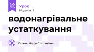 водонагрівальне устаткування 