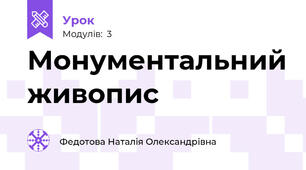 Монументальний живопис