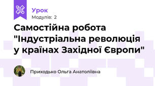 Самостійна робота "Індустріальна революція у країнах Західної Європи"