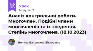 Аналіз контрольної роботи. Многочлен. Подібні члени многочленів та їх зведення. Степінь многочлена. (18.10.2023)