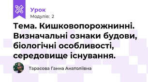  Тема. Кишковопорожнинні. Визначальні ознаки будови, біологічні особливості, середовище існування. 