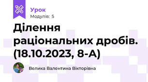 Ділення раціональних дробів. (18.10.2023, 8-А)
