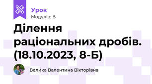 Ділення раціональних дробів. (18.10.2023, 8-Б)