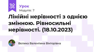 Лінійні нерівності з однією змінною. Рівносильні нерівності. (18.10.2023)